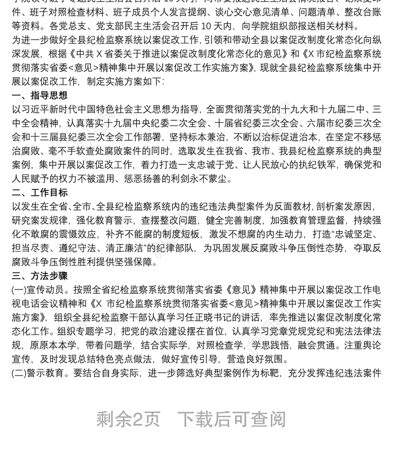 以案促改专题组织生活会工作方案3篇