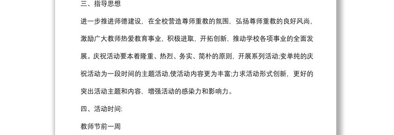 (5篇)2021庆祝教师节师德师风建设活动方案