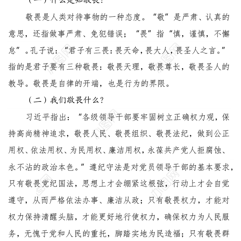 党课：“党员干部要知敬畏存戒惧守底线”