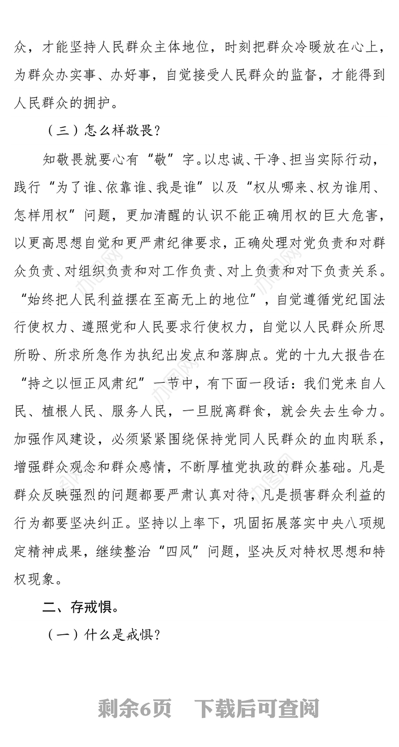 党课：“党员干部要知敬畏存戒惧守底线”