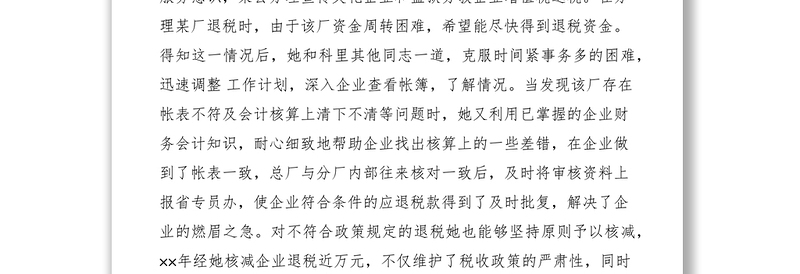 2021财政局个人先进事迹介绍