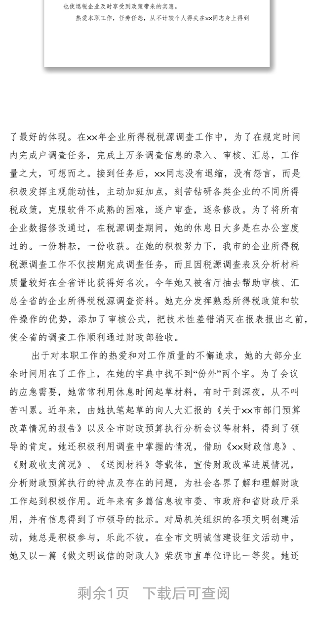 2021财政局个人先进事迹介绍