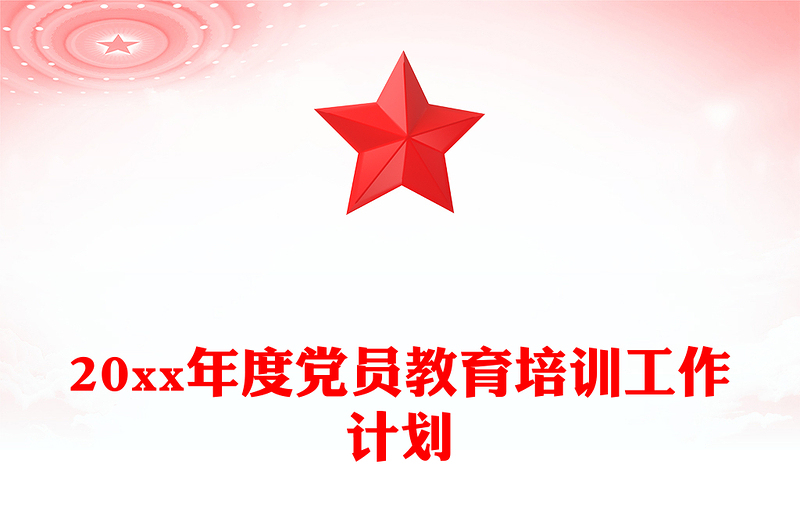 20xx年度党员教育培训工作计划