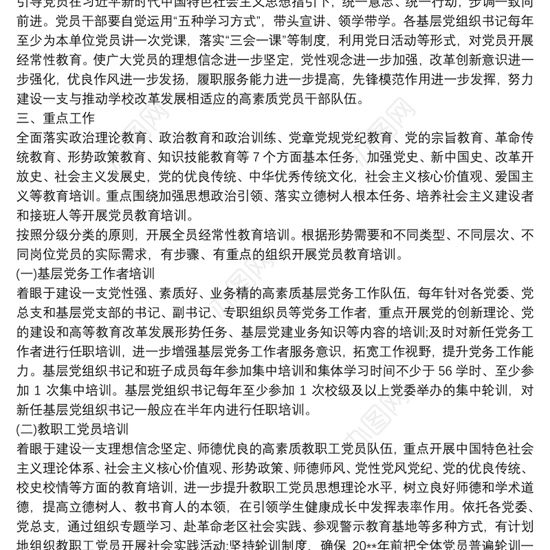 20xx年度党员教育培训工作计划