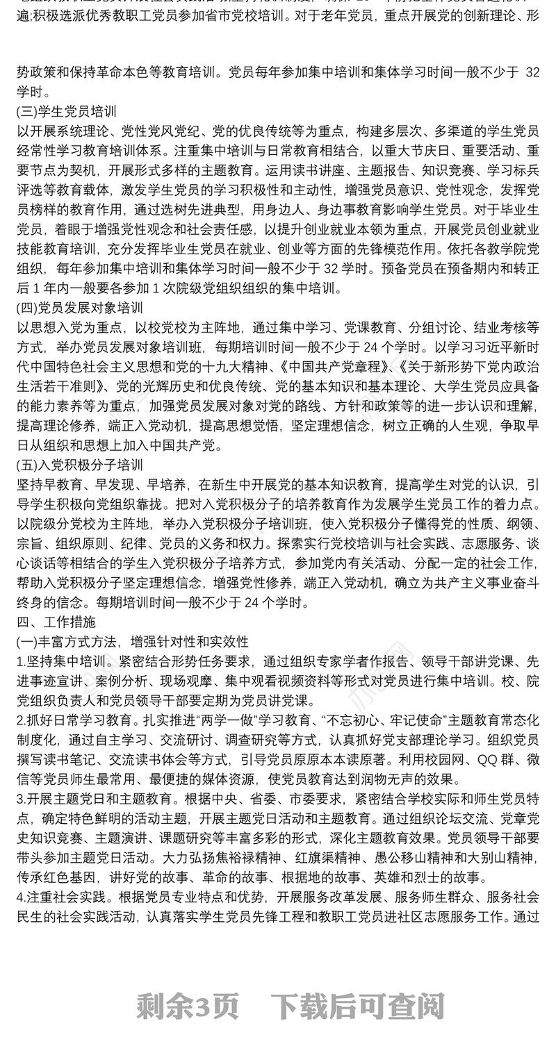 20xx年度党员教育培训工作计划