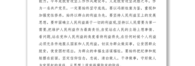 2021【心得体会】冯新柱案以案促改心得体会