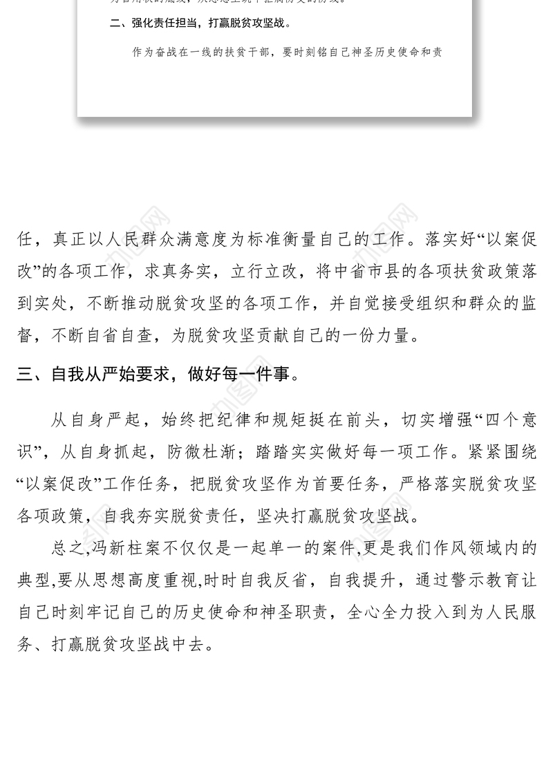 2021【心得体会】冯新柱案以案促改心得体会