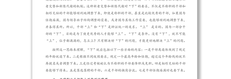 调研报告：关于干部“能上能下”问题的思考与研究