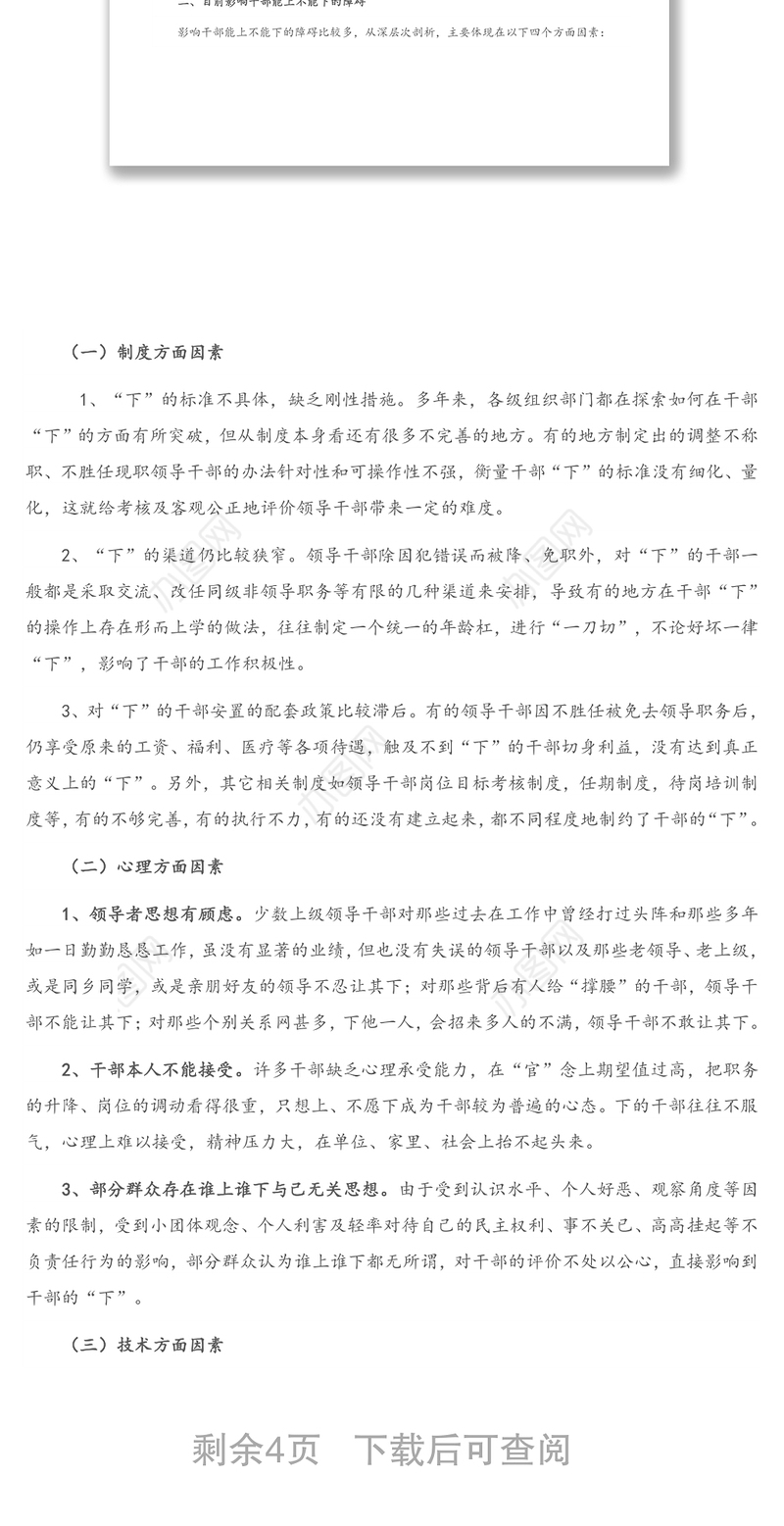 调研报告：关于干部“能上能下”问题的思考与研究