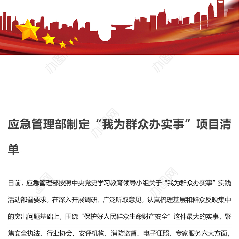 应急管理部制定“我为群众办实事”项目清单