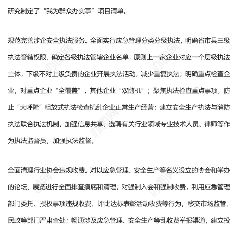 应急管理部制定“我为群众办实事”项目清单