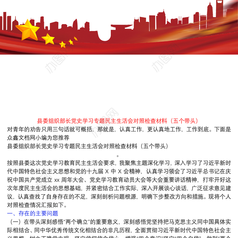 县委组织部长党史学习专题民主生活会对照检查材料（五个带头）