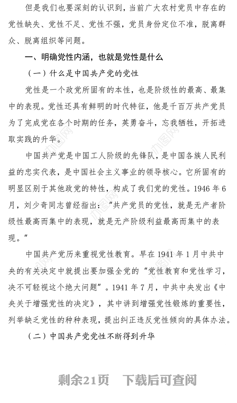 2022年某镇农村党员集中培训班专题党课讲稿