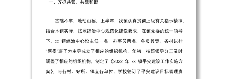 2022年上半年综治工作执行及落实情况汇报范文工作汇报总结报告