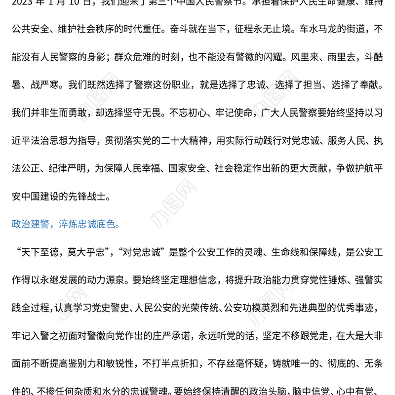 2023愿以忠诚铸警魂踔厉奋发新时代PPT红色党政风人民警察节教育专题党课课件模板(讲稿)