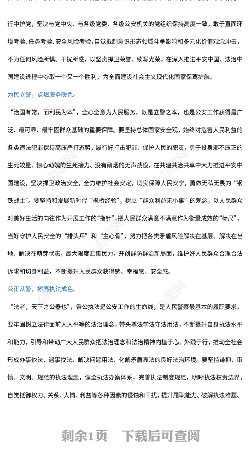 2023愿以忠诚铸警魂踔厉奋发新时代PPT红色党政风人民警察节教育专题党课课件模板(讲稿)