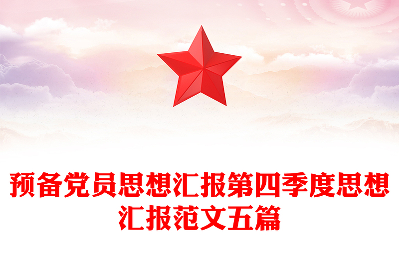 预备党员思想汇报第四季度思想汇报范文五篇