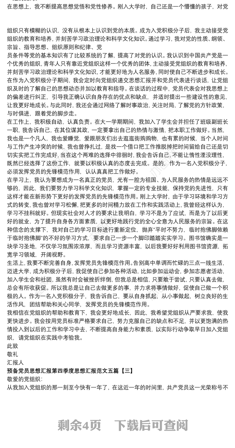 预备党员思想汇报第四季度思想汇报范文五篇