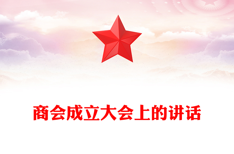 商会成立大会上的讲话