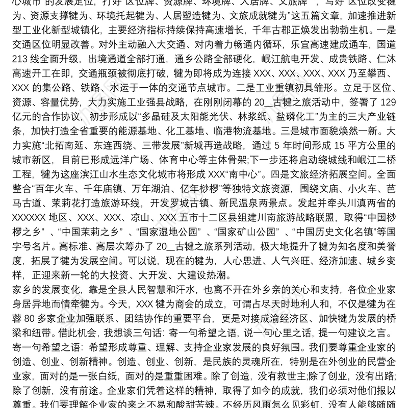 商会成立大会上的讲话