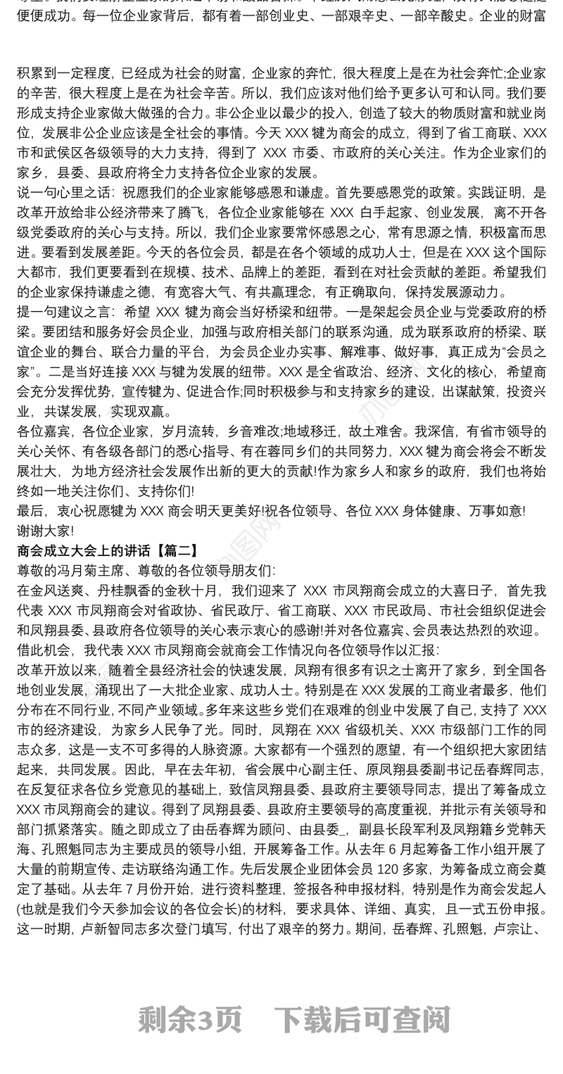 商会成立大会上的讲话