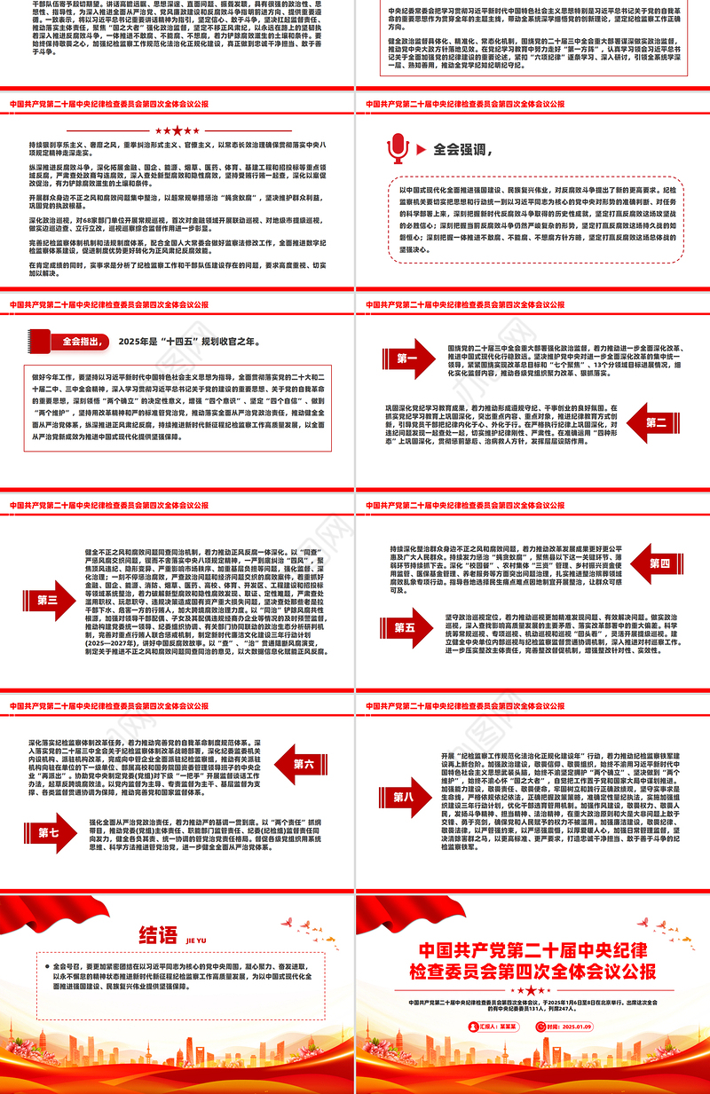 学习解读二十届中央纪委四次全会公报PPT党课