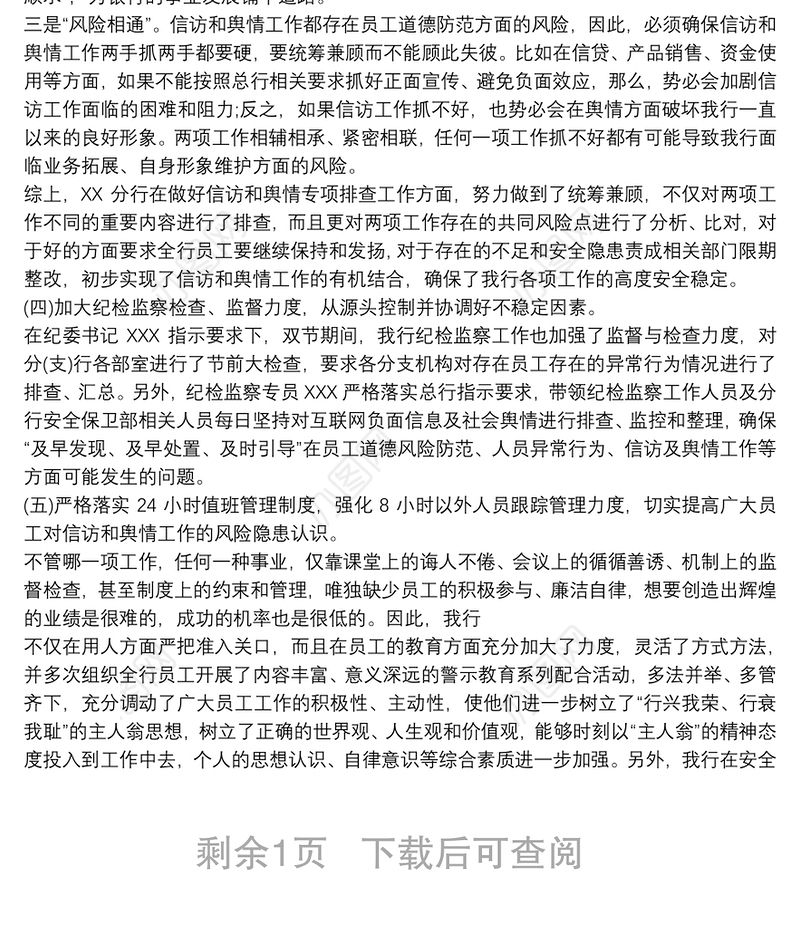 银行信F和舆情专项排查报告篇新三篇