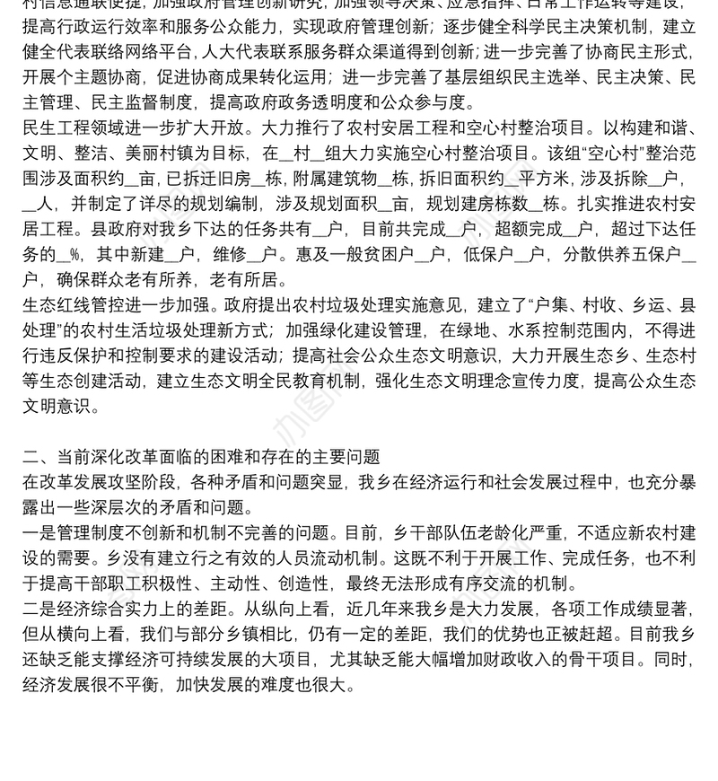 乡镇全面深化改革工作总结