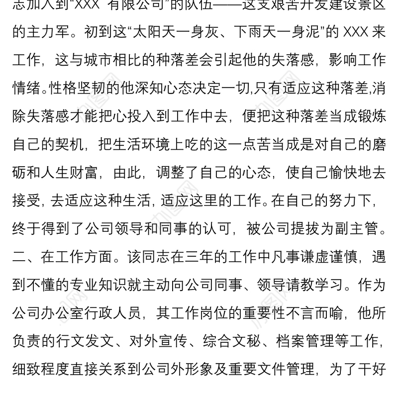 公司五四青年优秀个人主要事迹