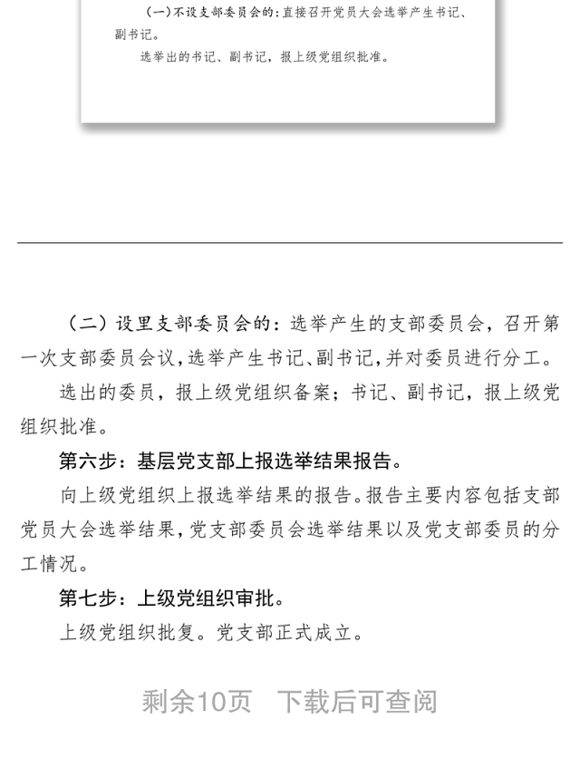 换届选举工作总结党支部换届流程及相关请示样式