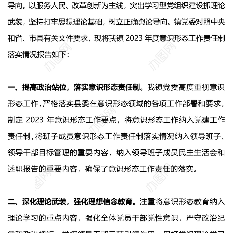 2023年度意识形态工作责任制落实情况报告PPT模板(讲稿)