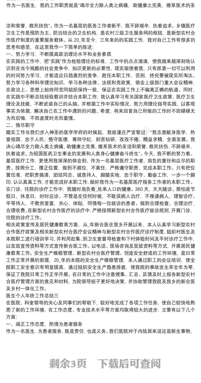 医生个人年终工作总结【5篇】