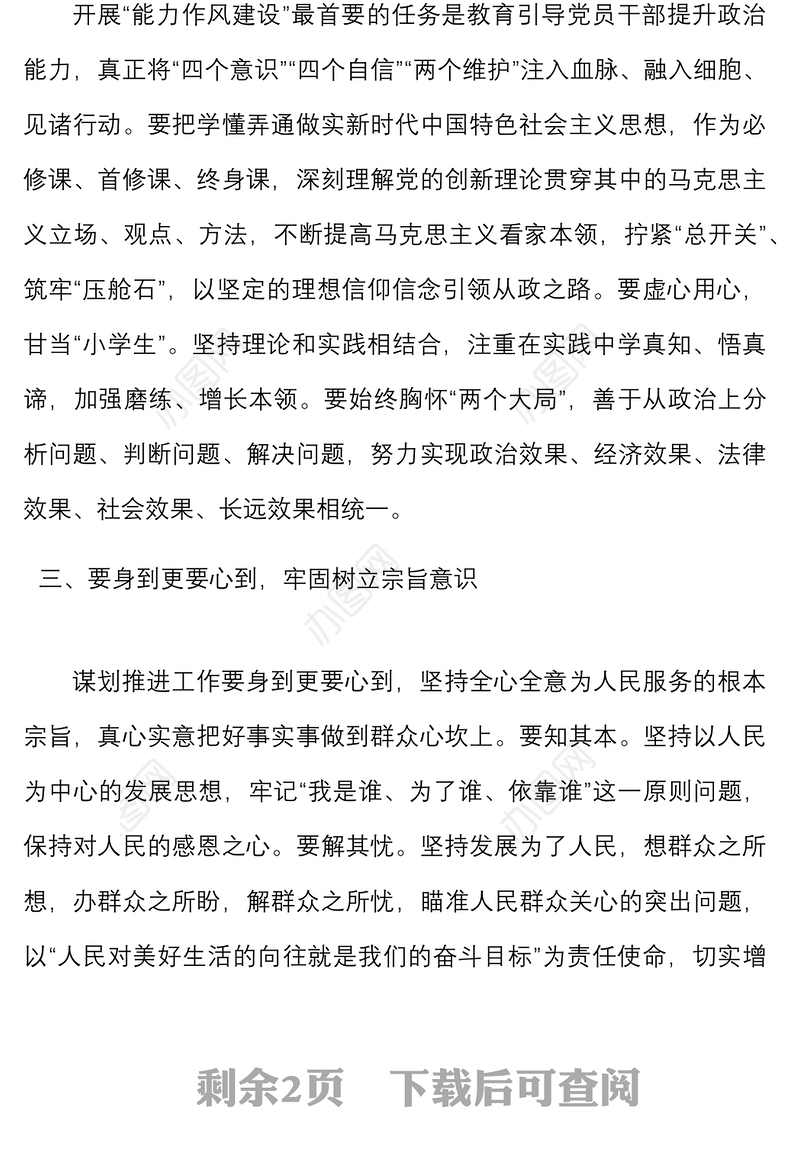 能力作风建设学习会上的发言材料范文研讨发言心得体会