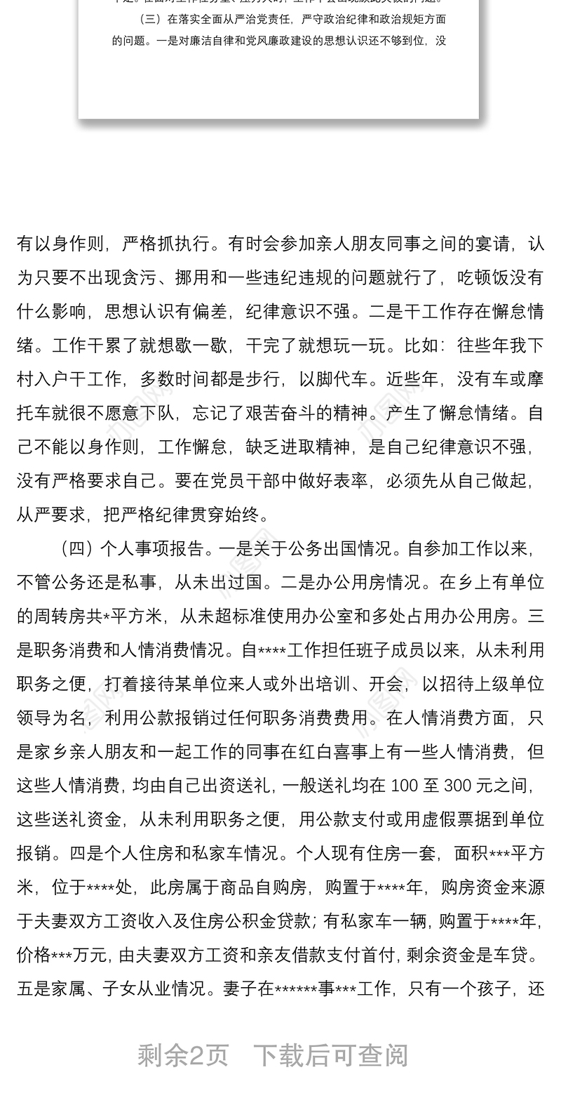 2021严肃党内政治生活民主生活会个人检视剖析材料