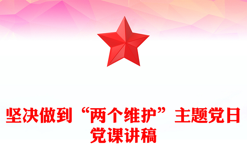 坚决做到“两个维护”主题党日党课讲稿