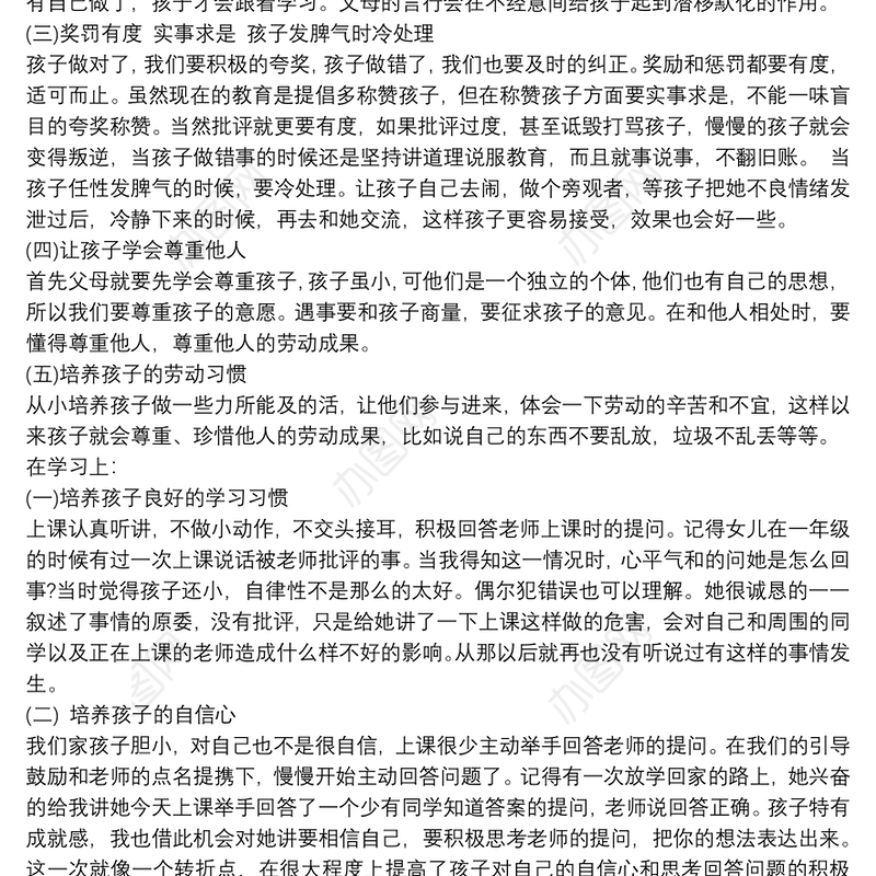 家庭教育经验交流发言稿