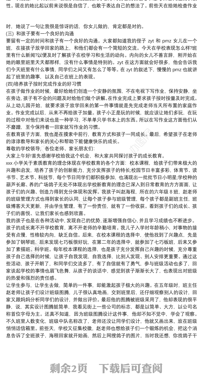 家庭教育经验交流发言稿