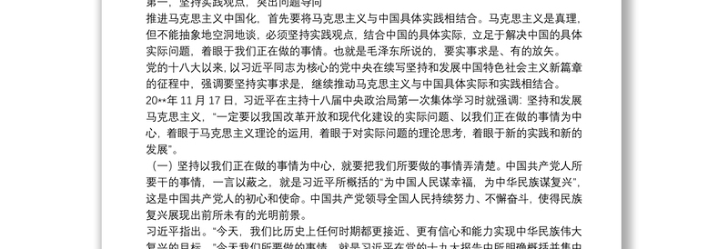 马克思主义中国化最新成果党课讲稿