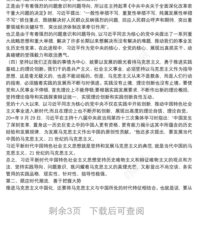 马克思主义中国化最新成果党课讲稿