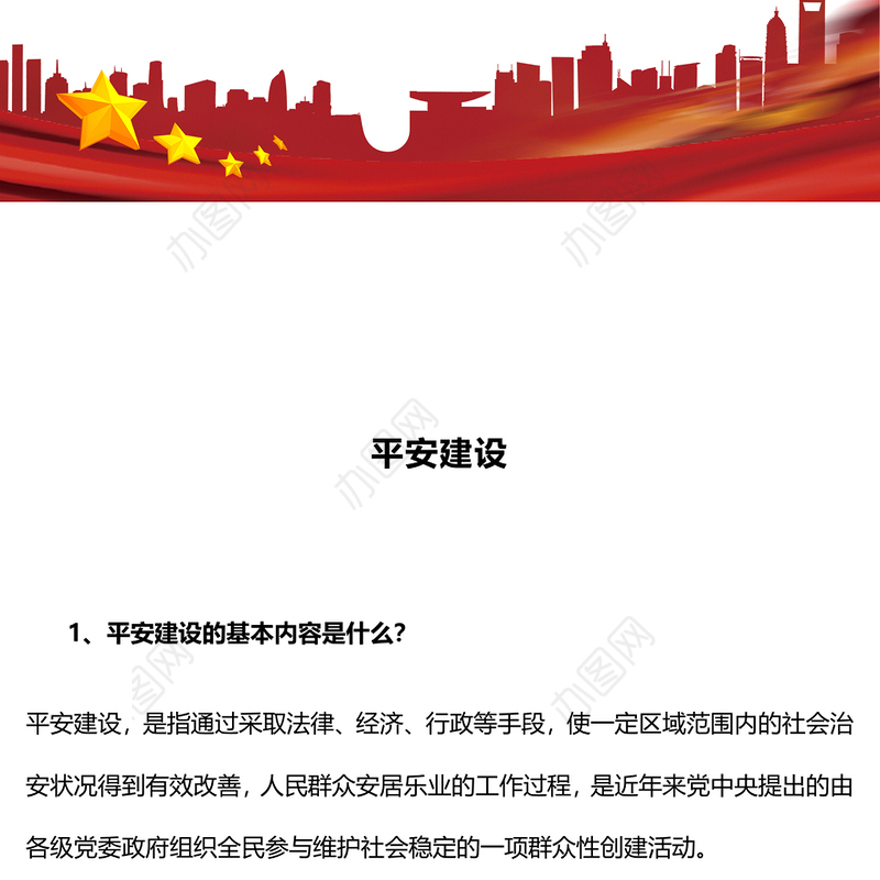 简洁大气平安建设知识宣讲PPT课件模板(讲稿)