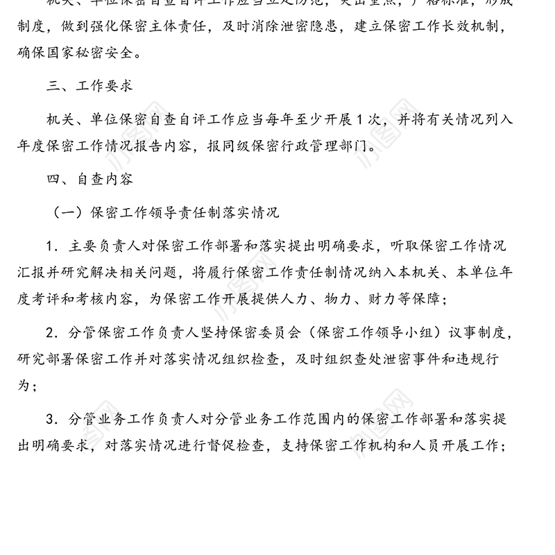 机关单位保密自查自评工作规则