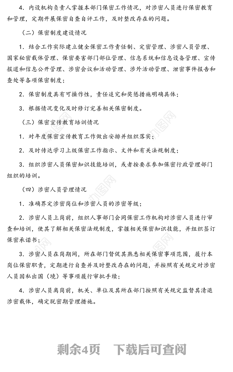 机关单位保密自查自评工作规则