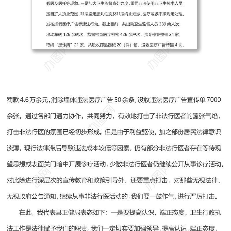 在全县严厉打击非法行医工作动员会上的表态发言