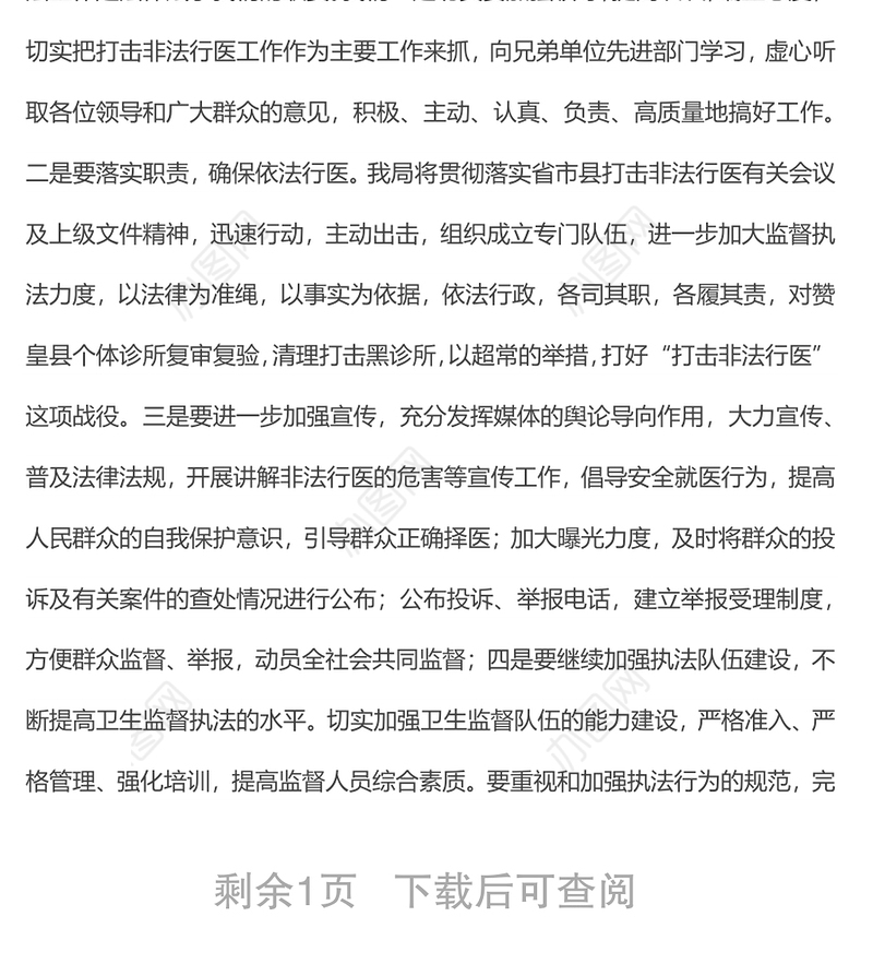 在全县严厉打击非法行医工作动员会上的表态发言