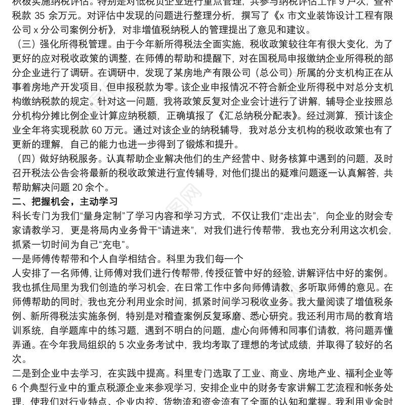 税收工作管理员心得体会精选模板