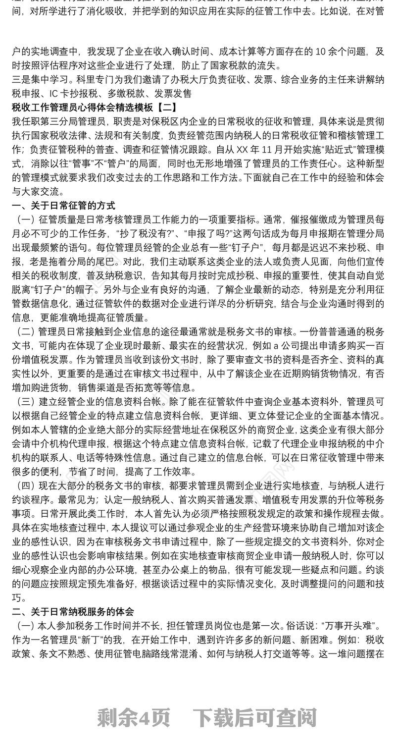 税收工作管理员心得体会精选模板
