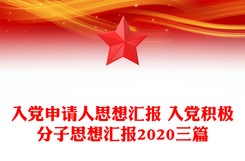 入党申请人思想汇报 入党积极分子思想汇报2020三篇