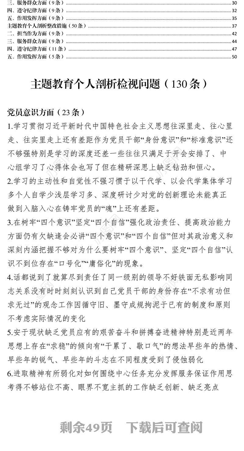 “不忘初心牢记使命”主题教育检视问题+原因剖析+整改方案(232条)