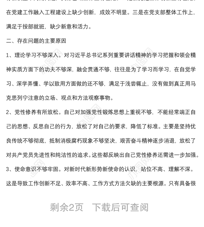 2022年度组织生活会基层党支部书记对照检查材料