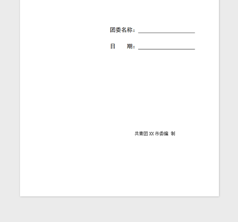 2021年团委工作手册常用表格